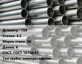 Труба оцинкованная 159 s=4.5 Сталь: 20 L=6 ГОСТ: ГОСТ 10704-91 электросварная